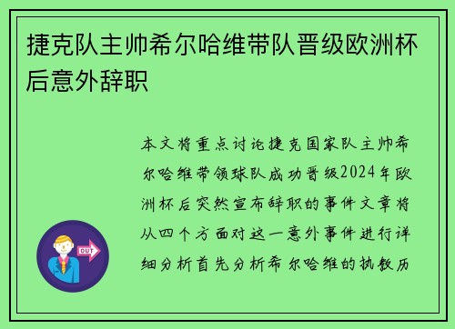 捷克队主帅希尔哈维带队晋级欧洲杯后意外辞职 捷克队主帅希尔哈维带队晋级欧洲杯后意外辞职