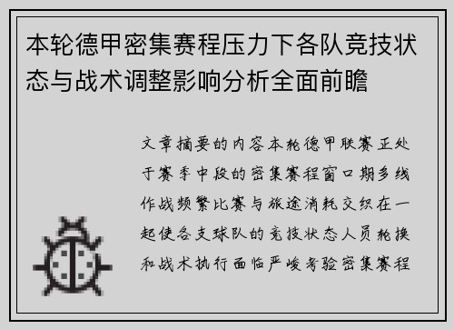 本轮德甲密集赛程压力下各队竞技状态与战术调整影响分析全面前瞻 本轮德甲密集赛程压力下各队竞技状态与战术调整影响分析全面前瞻