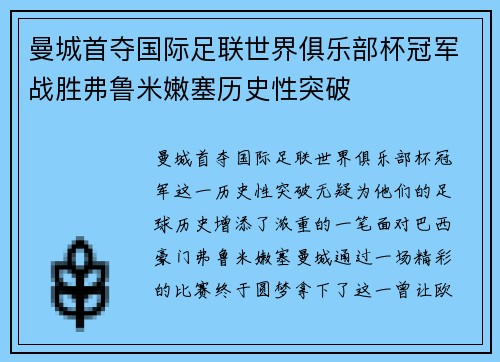 曼城首夺国际足联世界俱乐部杯冠军战胜弗鲁米嫩塞历史性突破 曼城首夺国际足联世界俱乐部杯冠军战胜弗鲁米嫩塞历史性突破