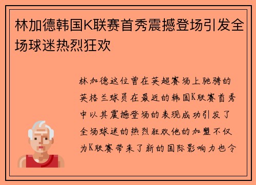 林加德韩国K联赛首秀震撼登场引发全场球迷热烈狂欢