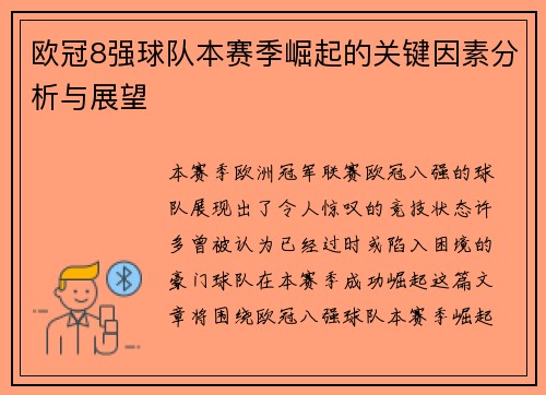 欧冠8强球队本赛季崛起的关键因素分析与展望
