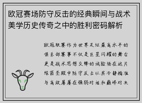 欧冠赛场防守反击的经典瞬间与战术美学历史传奇之中的胜利密码解析 欧冠赛场防守反击的经典瞬间与战术美学历史传奇之中的胜利密码解析