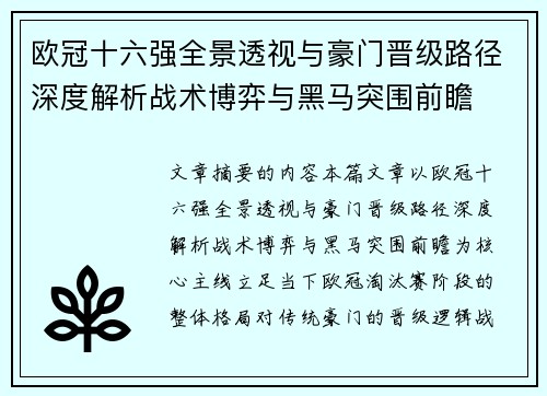 欧冠十六强全景透视与豪门晋级路径深度解析战术博弈与黑马突围前瞻 欧冠十六强全景透视与豪门晋级路径深度解析战术博弈与黑马突围前瞻