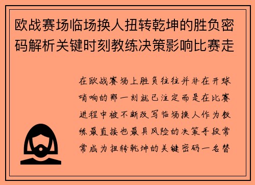 欧战赛场临场换人扭转乾坤的胜负密码解析关键时刻教练决策影响比赛走向