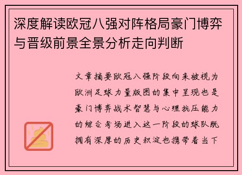 深度解读欧冠八强对阵格局豪门博弈与晋级前景全景分析走向判断