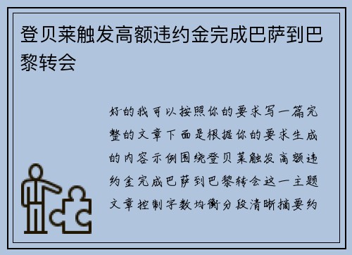登贝莱触发高额违约金完成巴萨到巴黎转会 登贝莱触发高额违约金完成巴萨到巴黎转会