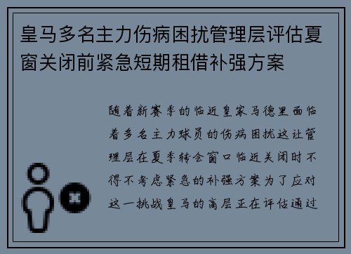 皇马多名主力伤病困扰管理层评估夏窗关闭前紧急短期租借补强方案 皇马多名主力伤病困扰管理层评估夏窗关闭前紧急短期租借补强方案