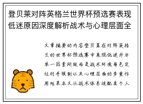 登贝莱对阵英格兰世界杯预选赛表现低迷原因深度解析战术与心理层面全面评估 登贝莱对阵英格兰世界杯预选赛表现低迷原因深度解析战术与心理层面全面评估
