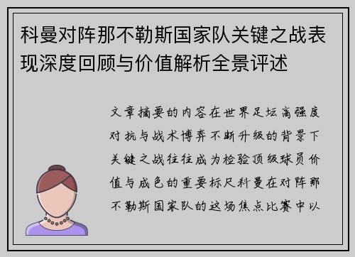 科曼对阵那不勒斯国家队关键之战表现深度回顾与价值解析全景评述 科曼对阵那不勒斯国家队关键之战表现深度回顾与价值解析全景评述