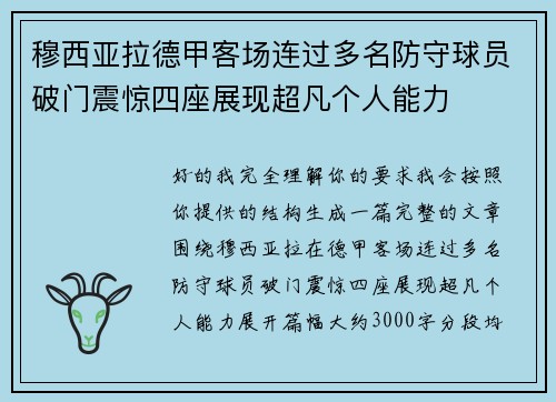 穆西亚拉德甲客场连过多名防守球员破门震惊四座展现超凡个人能力 穆西亚拉德甲客场连过多名防守球员破门震惊四座展现超凡个人能力