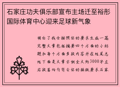 石家庄功夫俱乐部宣布主场迁至裕彤国际体育中心迎来足球新气象 石家庄功夫俱乐部宣布主场迁至裕彤国际体育中心迎来足球新气象