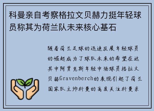 科曼亲自考察格拉文贝赫力挺年轻球员称其为荷兰队未来核心基石 科曼亲自考察格拉文贝赫力挺年轻球员称其为荷兰队未来核心基石