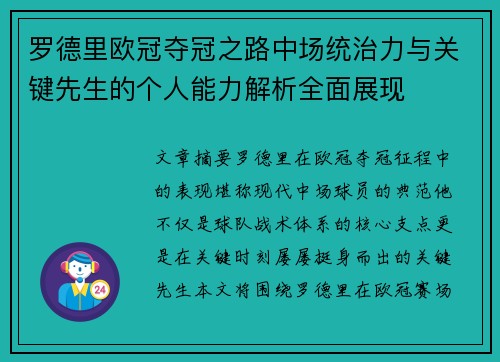 罗德里欧冠夺冠之路中场统治力与关键先生的个人能力解析全面展现 罗德里欧冠夺冠之路中场统治力与关键先生的个人能力解析全面展现