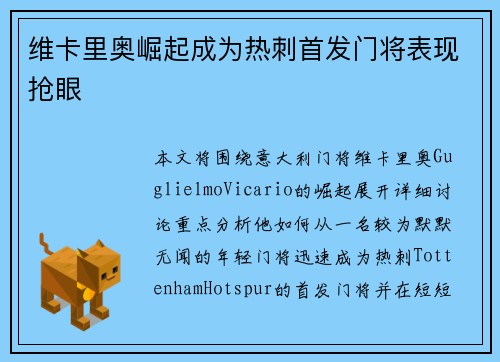 维卡里奥崛起成为热刺首发门将表现抢眼 维卡里奥崛起成为热刺首发门将表现抢眼