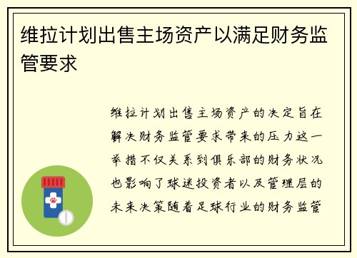维拉计划出售主场资产以满足财务监管要求