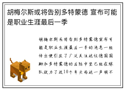 胡梅尔斯或将告别多特蒙德 宣布可能是职业生涯最后一季 胡梅尔斯或将告别多特蒙德 宣布可能是职业生涯最后一季