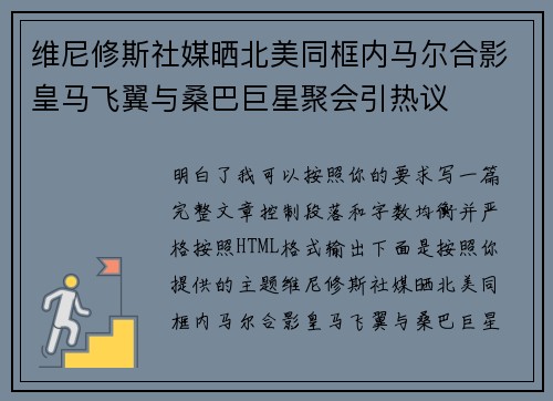 维尼修斯社媒晒北美同框内马尔合影皇马飞翼与桑巴巨星聚会引热议