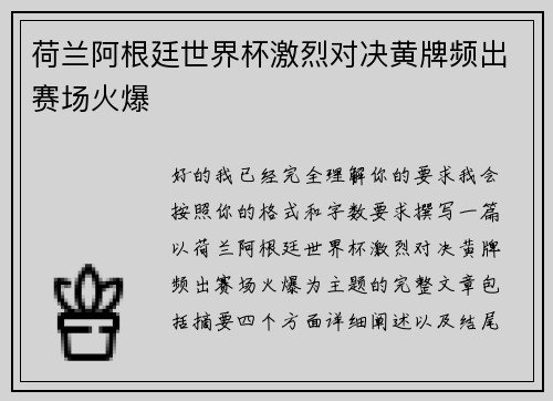 荷兰阿根廷世界杯激烈对决黄牌频出赛场火爆 荷兰阿根廷世界杯激烈对决黄牌频出赛场火爆