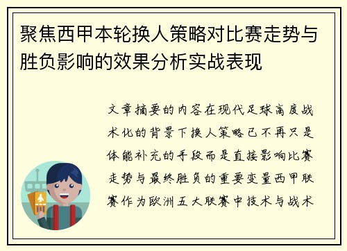 聚焦西甲本轮换人策略对比赛走势与胜负影响的效果分析实战表现 聚焦西甲本轮换人策略对比赛走势与胜负影响的效果分析实战表现