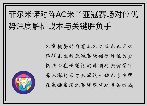 菲尔米诺对阵AC米兰亚冠赛场对位优势深度解析战术与关键胜负手