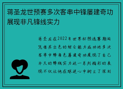 蒋圣龙世预赛多次客串中锋屡建奇功展现非凡锋线实力 蒋圣龙世预赛多次客串中锋屡建奇功展现非凡锋线实力