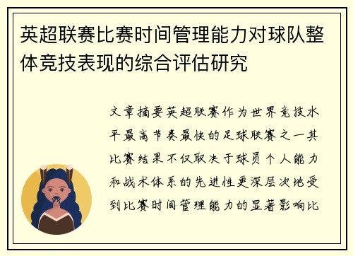英超联赛比赛时间管理能力对球队整体竞技表现的综合评估研究 英超联赛比赛时间管理能力对球队整体竞技表现的综合评估研究