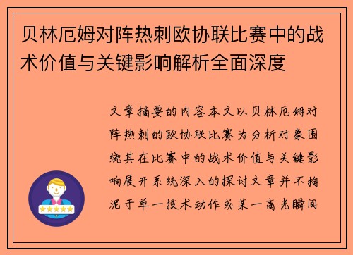 贝林厄姆对阵热刺欧协联比赛中的战术价值与关键影响解析全面深度