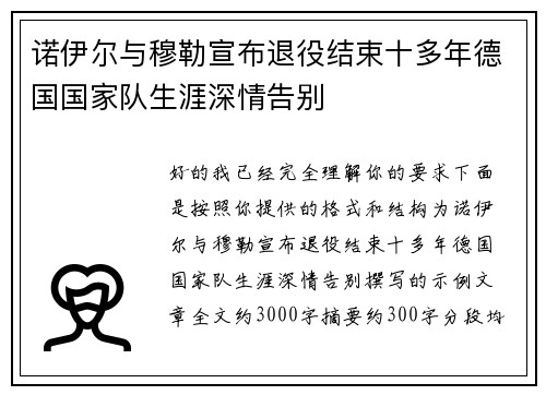 诺伊尔与穆勒宣布退役结束十多年德国国家队生涯深情告别 诺伊尔与穆勒宣布退役结束十多年德国国家队生涯深情告别
