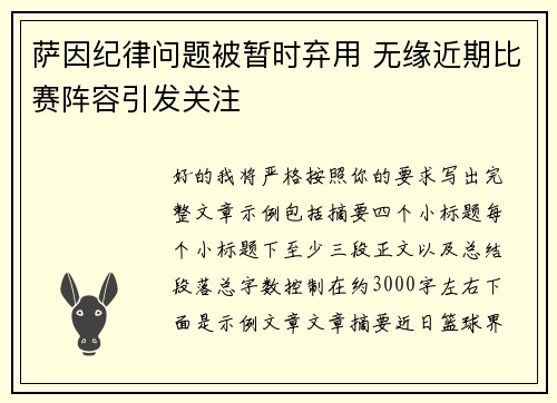 萨因纪律问题被暂时弃用 无缘近期比赛阵容引发关注 萨因纪律问题被暂时弃用 无缘近期比赛阵容引发关注