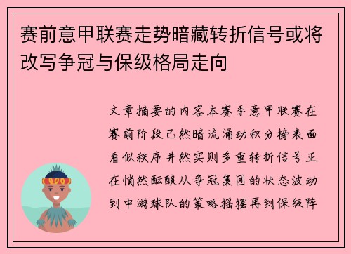 赛前意甲联赛走势暗藏转折信号或将改写争冠与保级格局走向