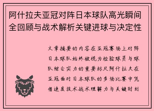 阿什拉夫亚冠对阵日本球队高光瞬间全回顾与战术解析关键进球与决定性表现