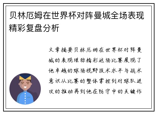 贝林厄姆在世界杯对阵曼城全场表现精彩复盘分析 贝林厄姆在世界杯对阵曼城全场表现精彩复盘分析