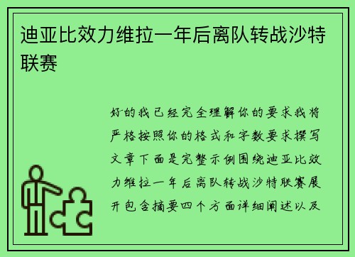 迪亚比效力维拉一年后离队转战沙特联赛