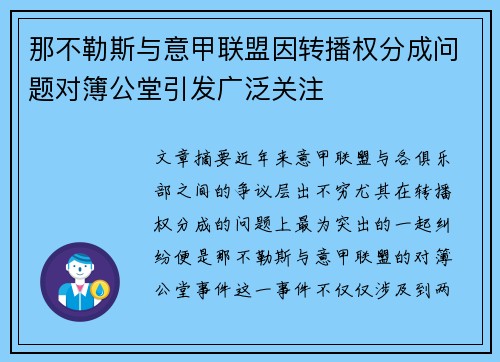 那不勒斯与意甲联盟因转播权分成问题对簿公堂引发广泛关注 那不勒斯与意甲联盟因转播权分成问题对簿公堂引发广泛关注