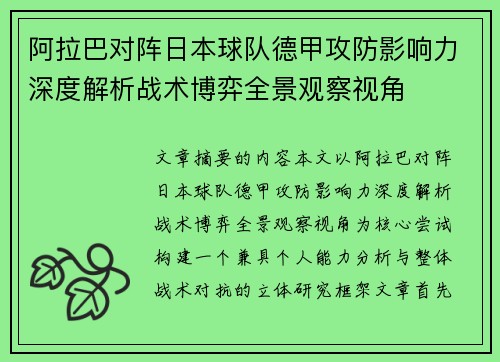 阿拉巴对阵日本球队德甲攻防影响力深度解析战术博弈全景观察视角 阿拉巴对阵日本球队德甲攻防影响力深度解析战术博弈全景观察视角