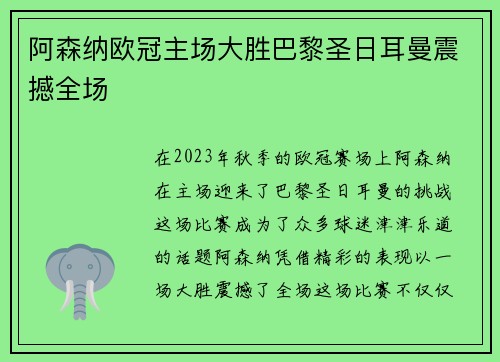阿森纳欧冠主场大胜巴黎圣日耳曼震撼全场