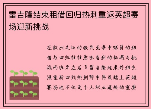 雷吉隆结束租借回归热刺重返英超赛场迎新挑战