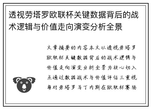 透视劳塔罗欧联杯关键数据背后的战术逻辑与价值走向演变分析全景 透视劳塔罗欧联杯关键数据背后的战术逻辑与价值走向演变分析全景