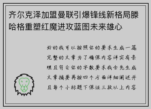 齐尔克泽加盟曼联引爆锋线新格局滕哈格重塑红魔进攻蓝图未来雄心
