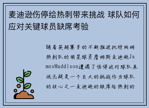 麦迪逊伤停给热刺带来挑战 球队如何应对关键球员缺席考验