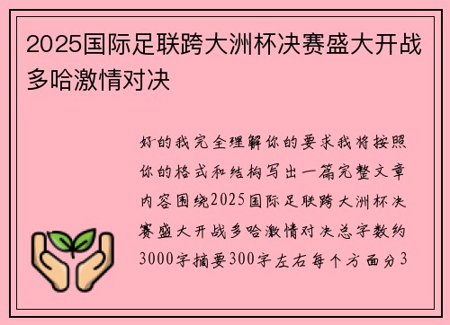 2025国际足联跨大洲杯决赛盛大开战多哈激情对决