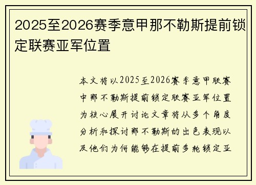 2025至2026赛季意甲那不勒斯提前锁定联赛亚军位置
