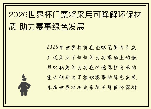 2026世界杯门票将采用可降解环保材质 助力赛事绿色发展