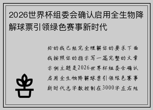 2026世界杯组委会确认启用全生物降解球票引领绿色赛事新时代