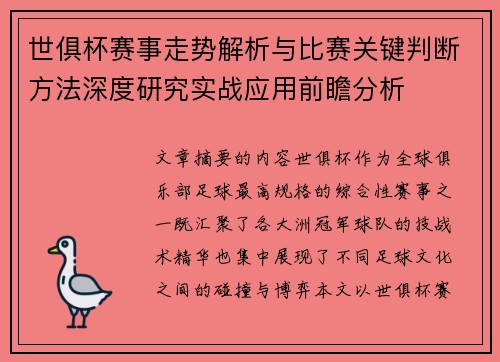 世俱杯赛事走势解析与比赛关键判断方法深度研究实战应用前瞻分析 世俱杯赛事走势解析与比赛关键判断方法深度研究实战应用前瞻分析