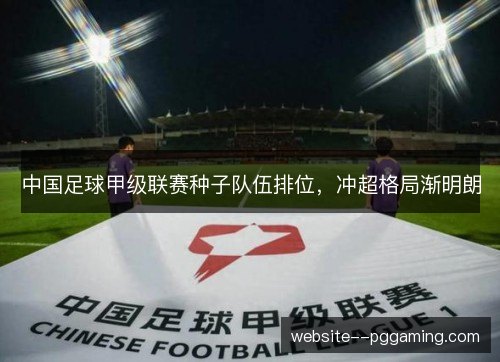 中国足球甲级联赛种子队伍排位，冲超格局渐明朗